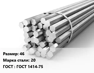 Шестигранник 46 Сталь: 20 ГОСТ: ГОСТ 1414-75